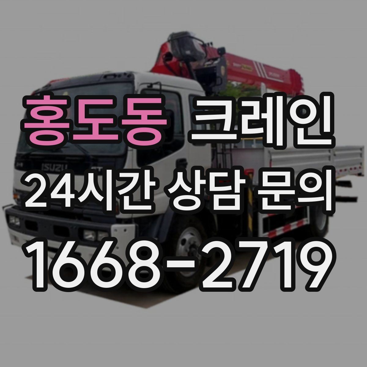 홍도동 크레인 하역 후 이동 설치까지 원스톱 진행