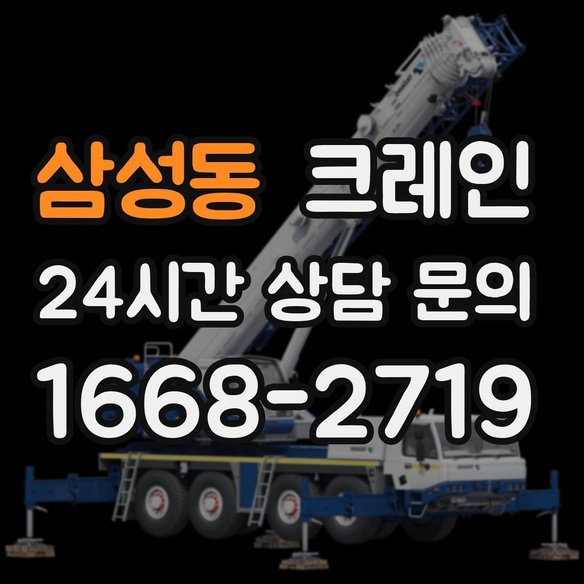 삼성동 크레인 라인 변경 자재 반입을 깔끔하게