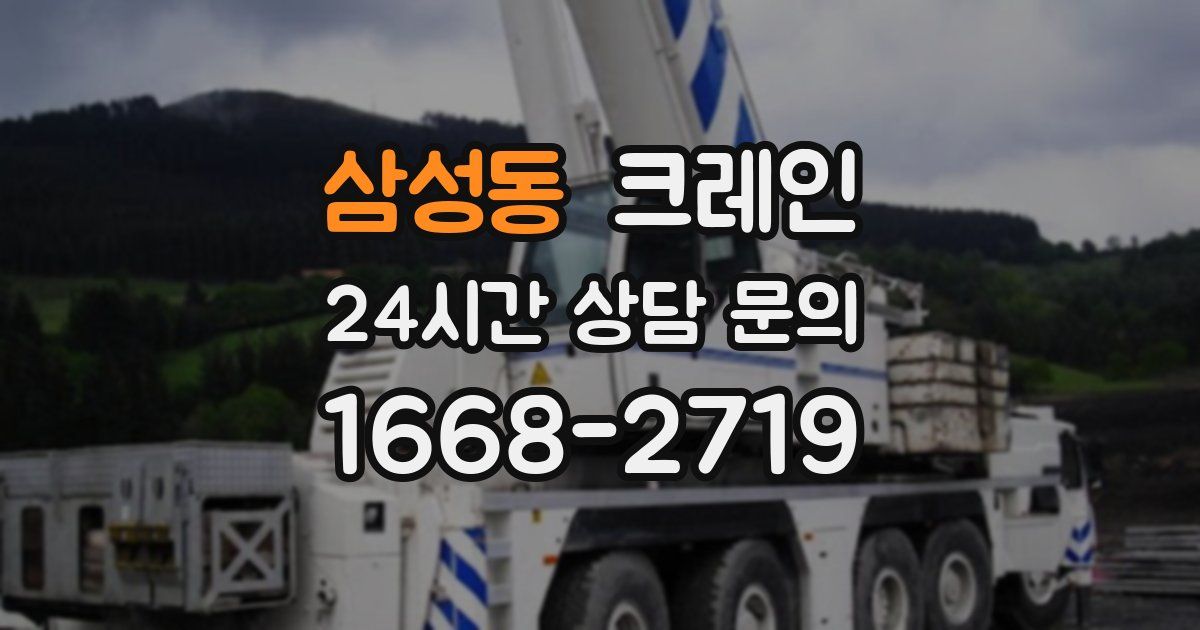 삼성동 크레인
