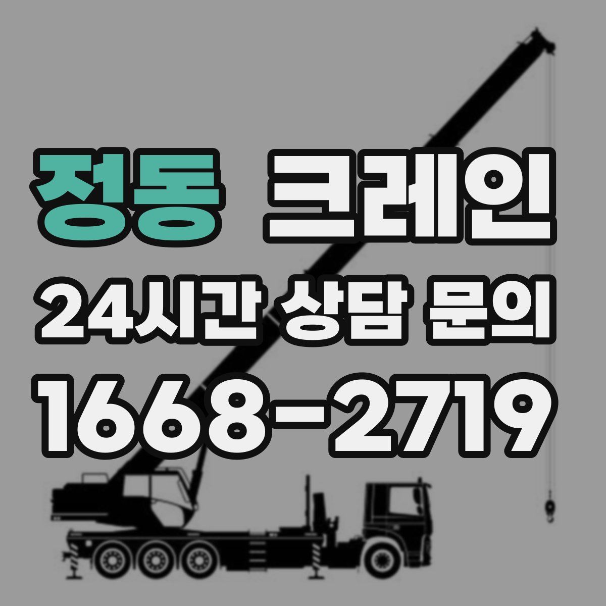 정동 카고 크레인