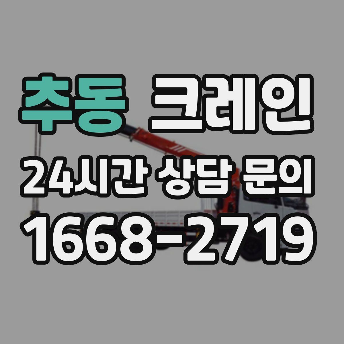 추동 크레인 철거 잔재 하역을 빠르게 끝내기
