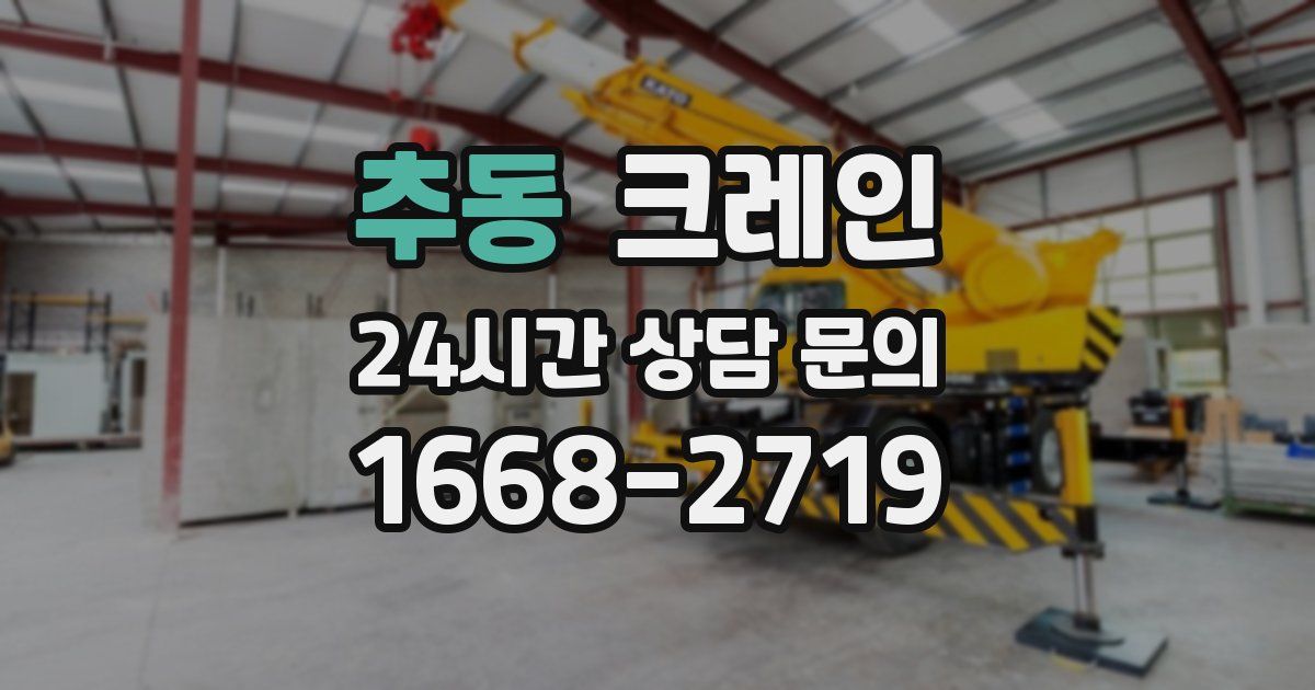추동 크레인