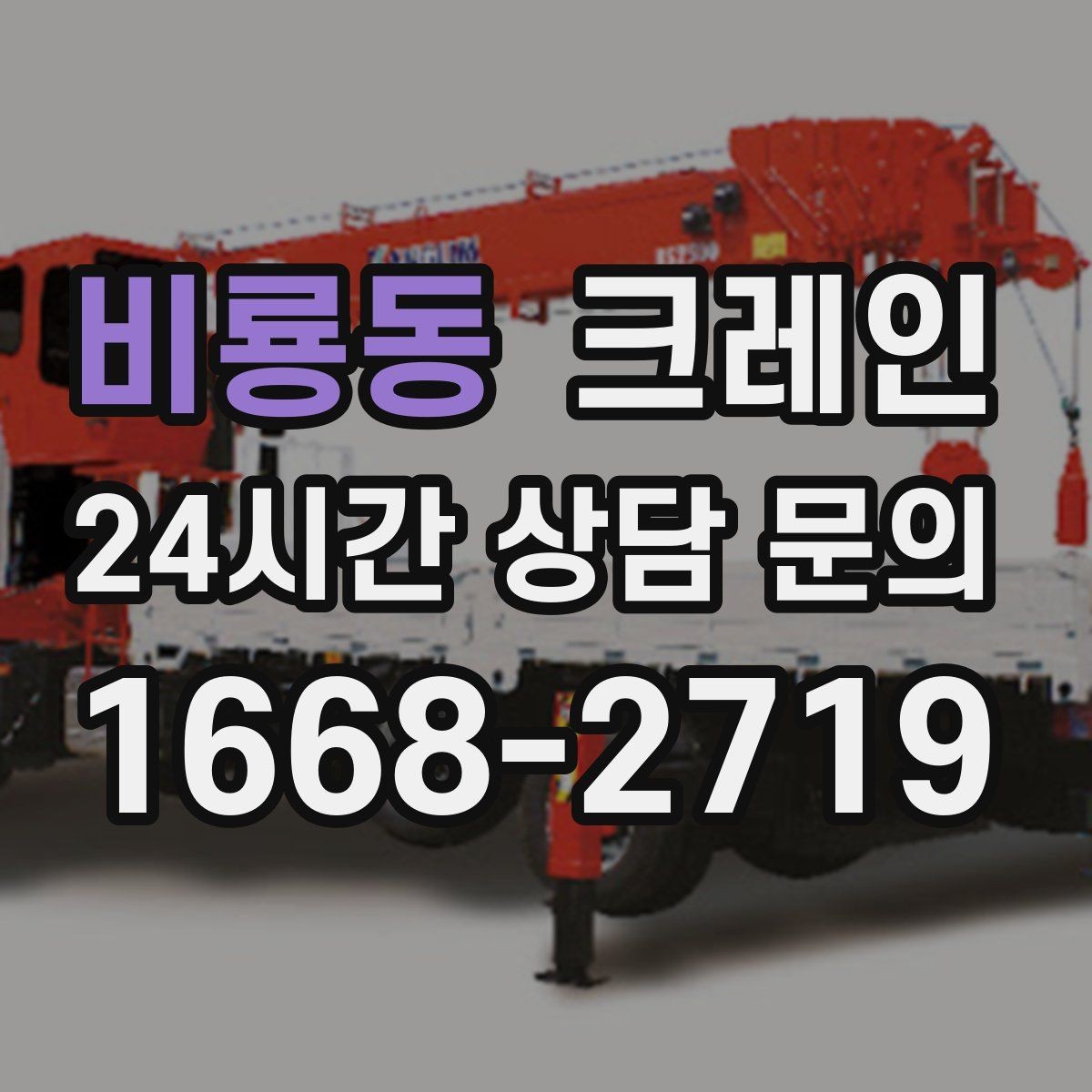 비룡동 크레인 비용이 달라지는 작업 여건 정리
