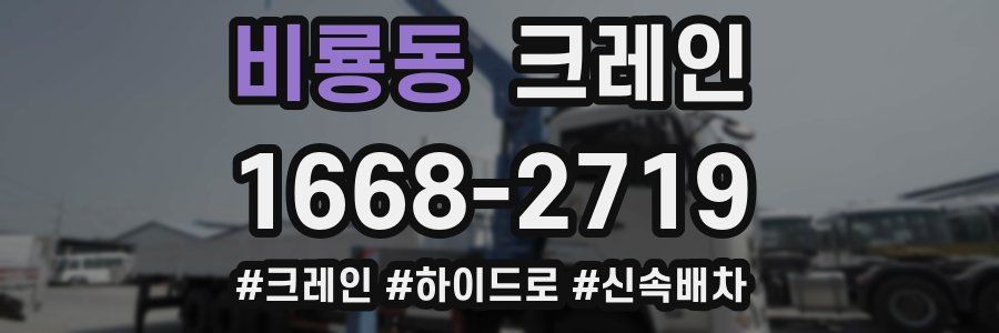 비룡동 크레인 작업