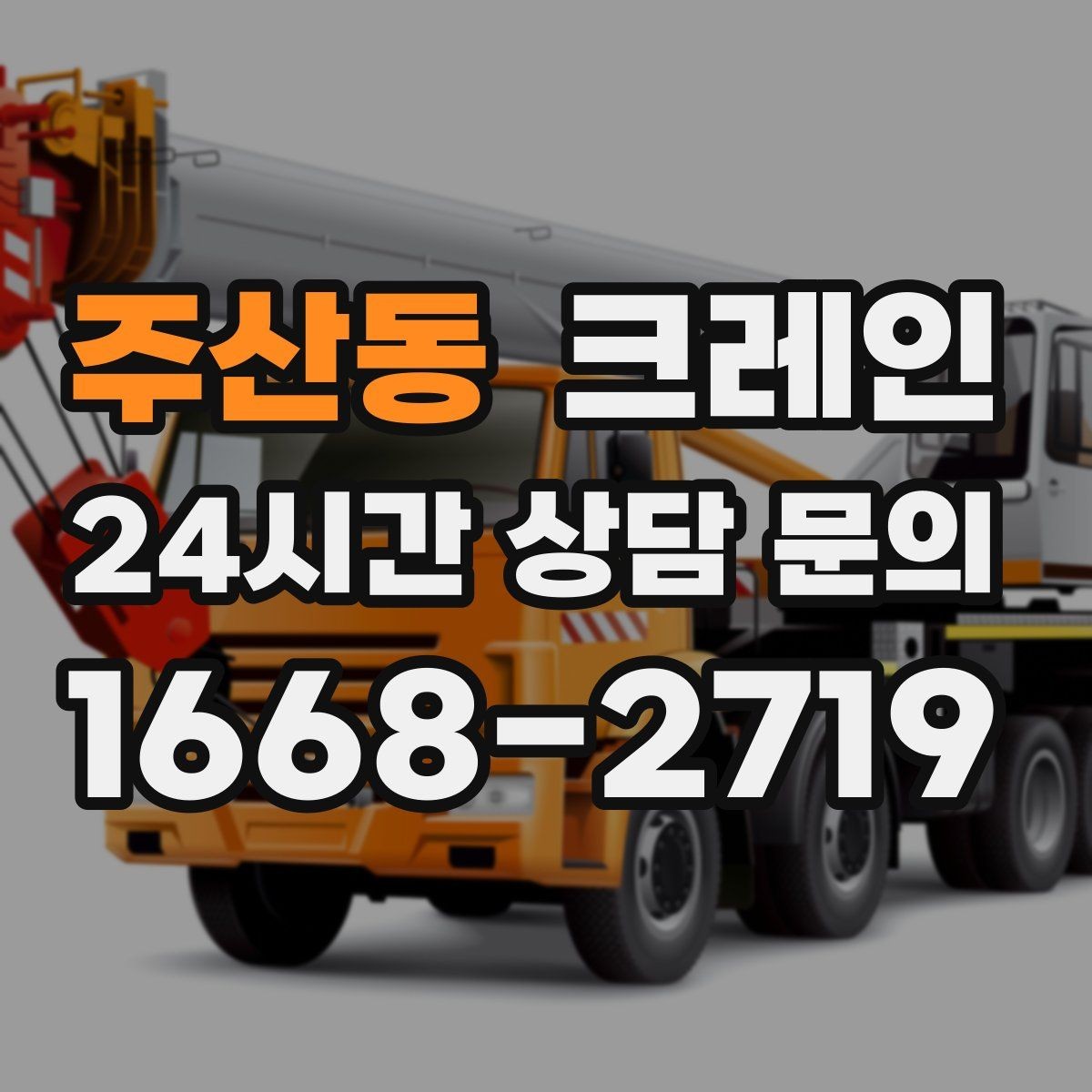 주산동 크레인 빠른 상담을 위한 정보 정리 방법