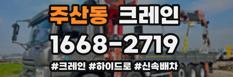 주산동 크레인 작업