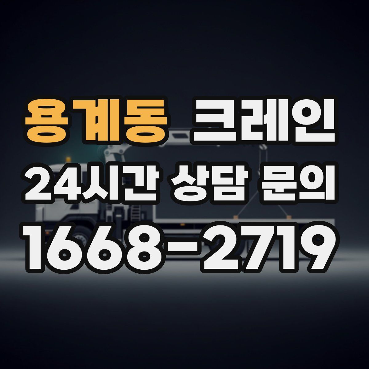 용계동 카고 크레인
