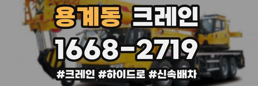 용계동 크레인 작업