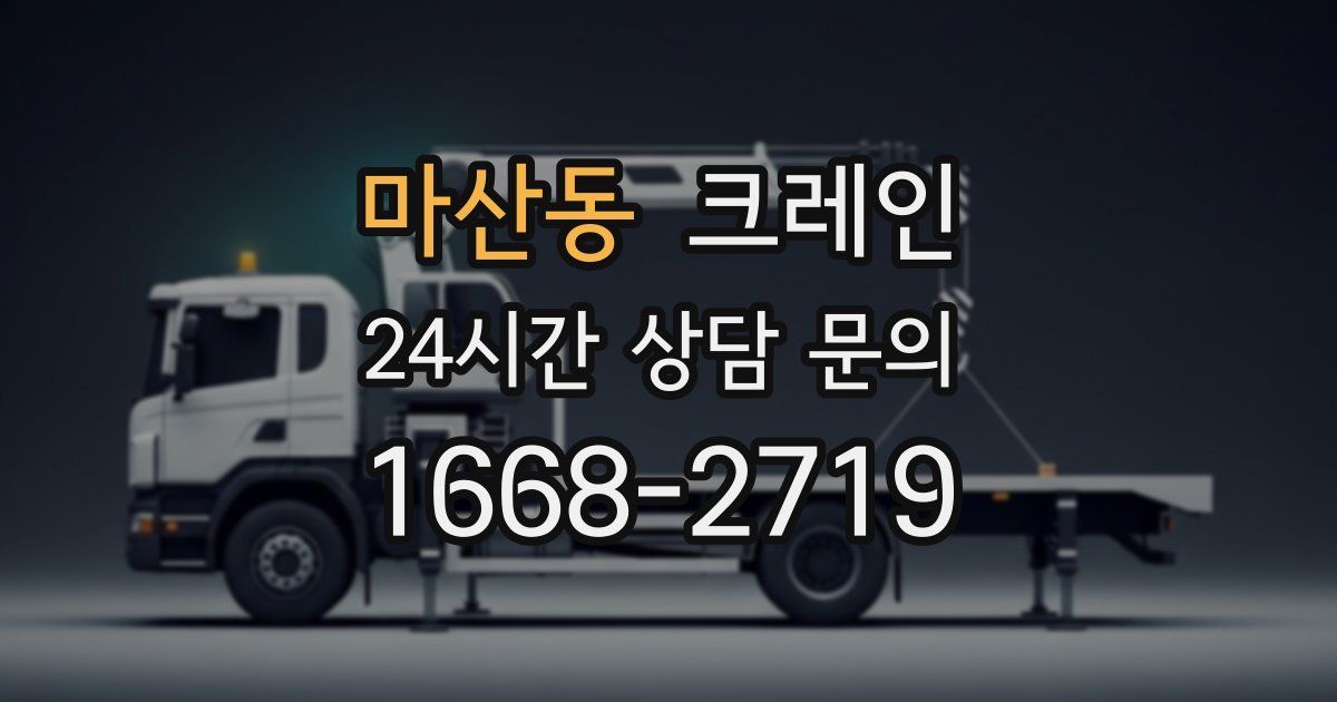 마산동 크레인