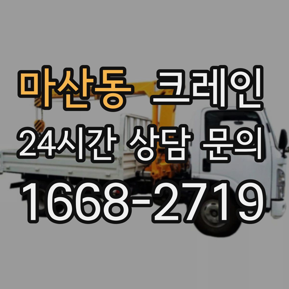 마산동 카고 크레인