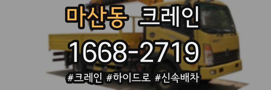 마산동 크레인 작업