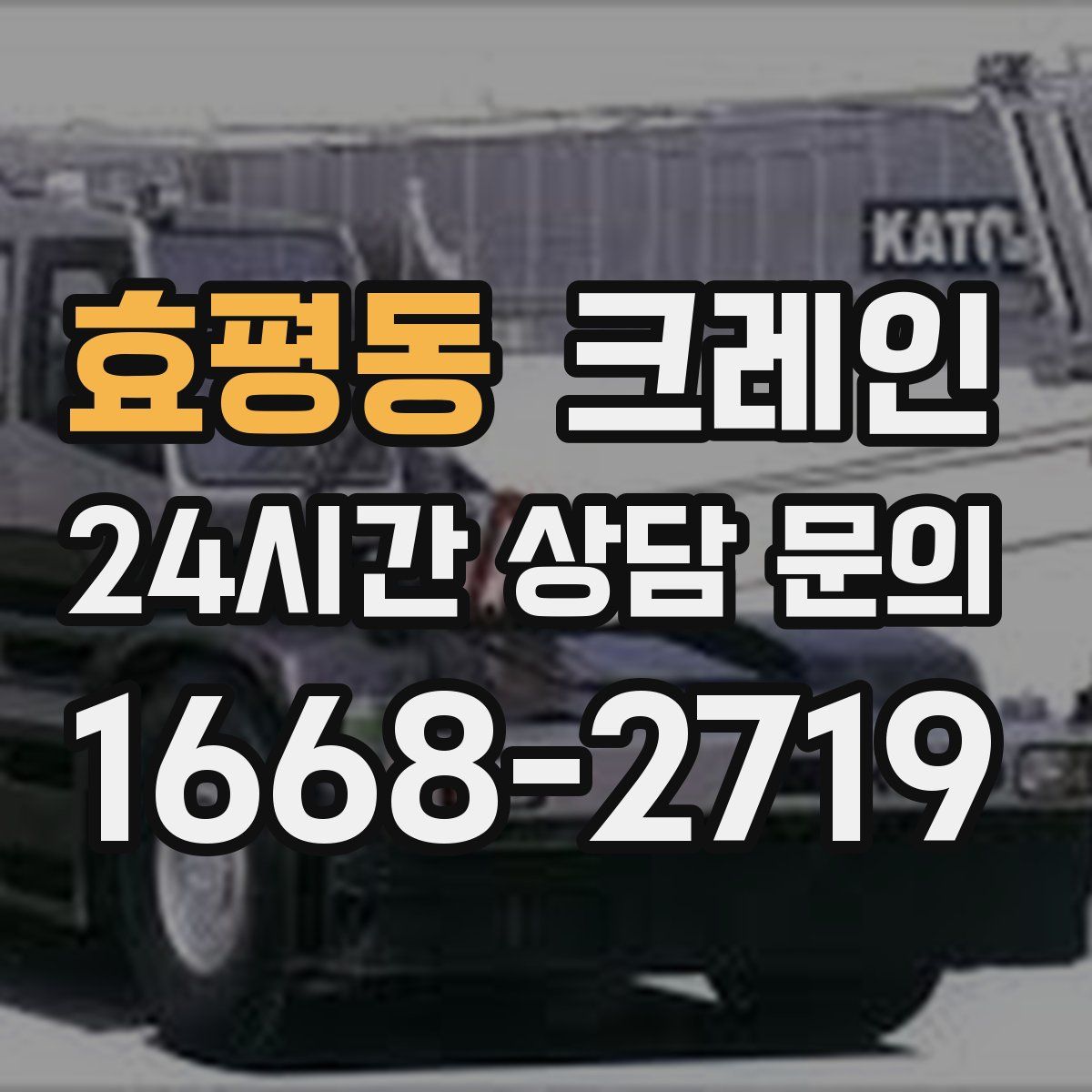 효평동 카고 크레인