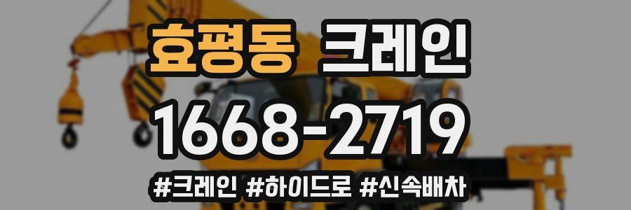 효평동 크레인 작업