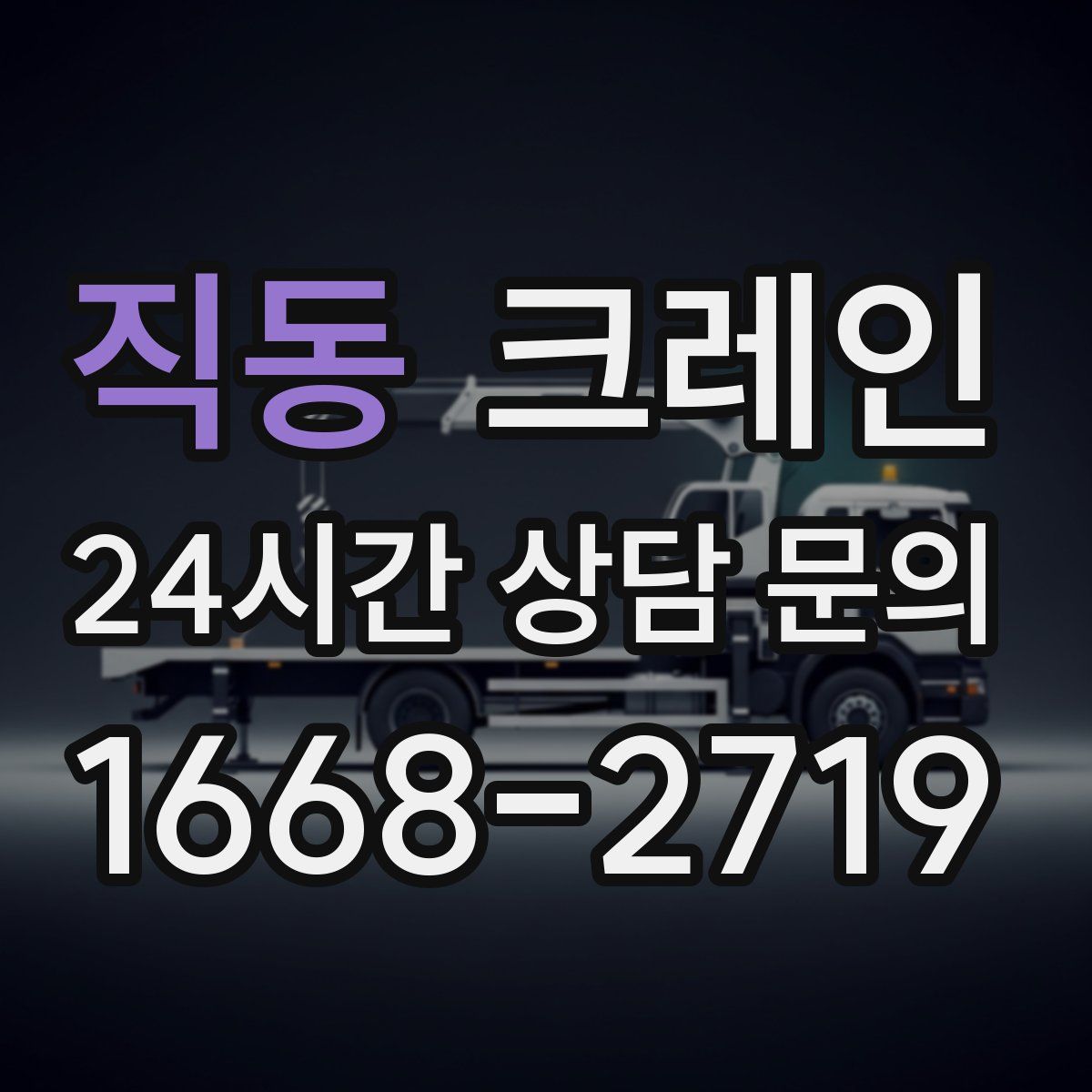 직동 카고 크레인