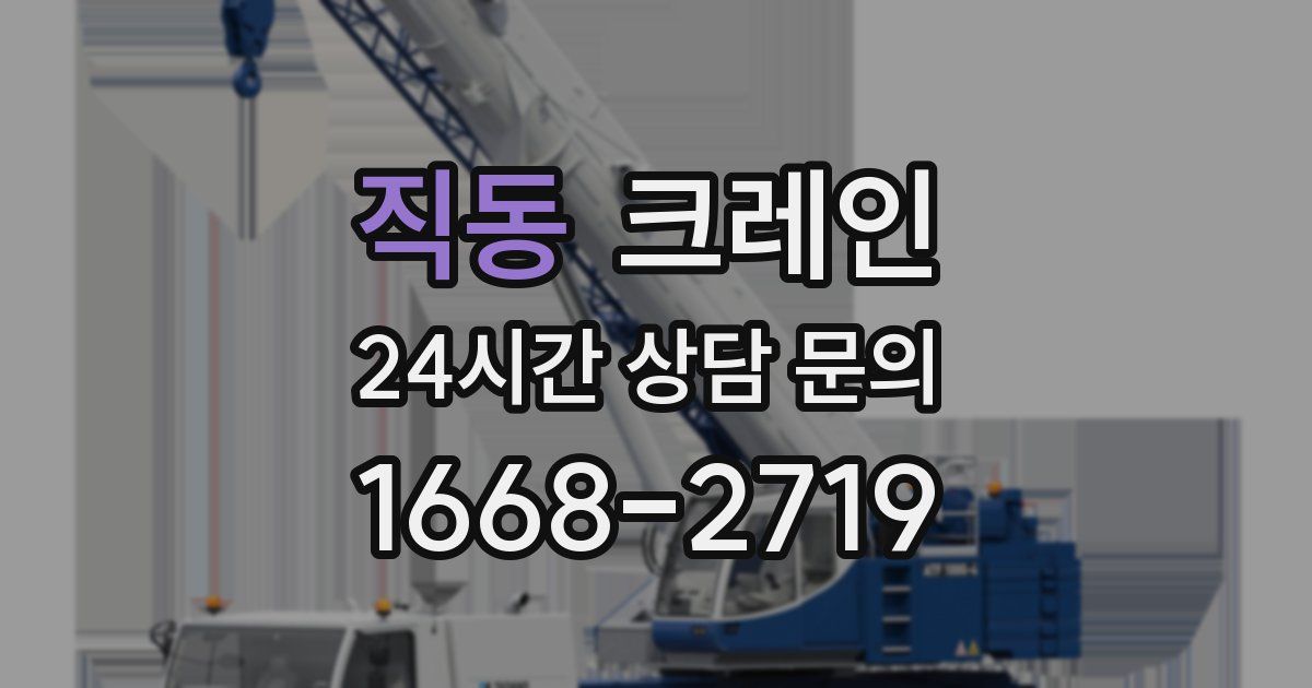 직동 크레인