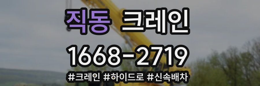 직동 크레인 작업