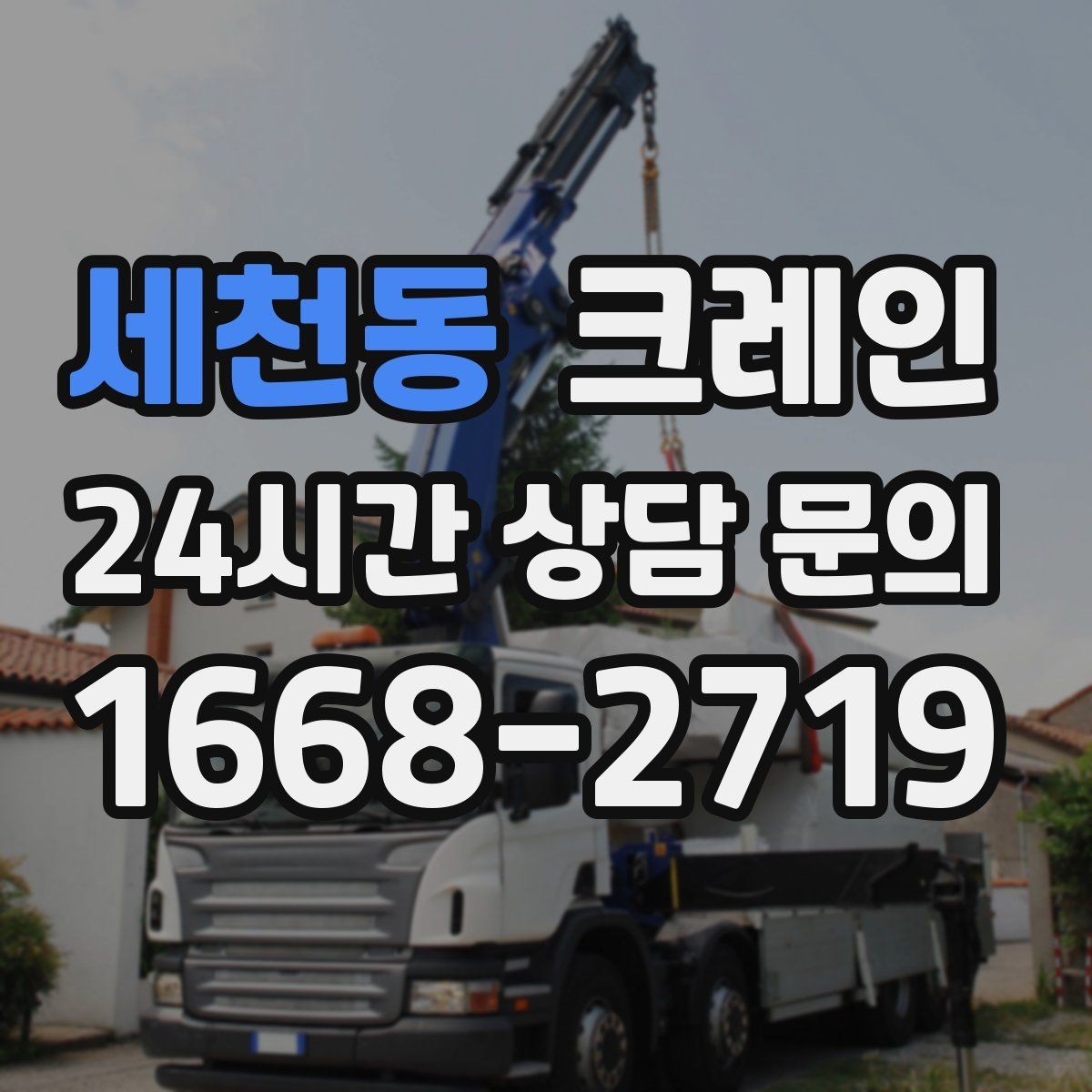 세천동 크레인 창고 반출 상차를 깔끔하게 끝내기