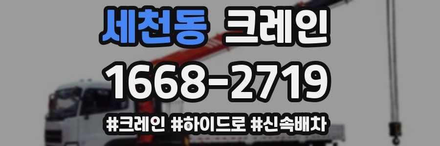 세천동 크레인 작업