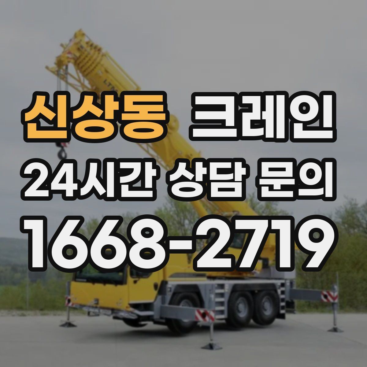 신상동 크레인 인도 앞 작업 시 안전하게 진행하기