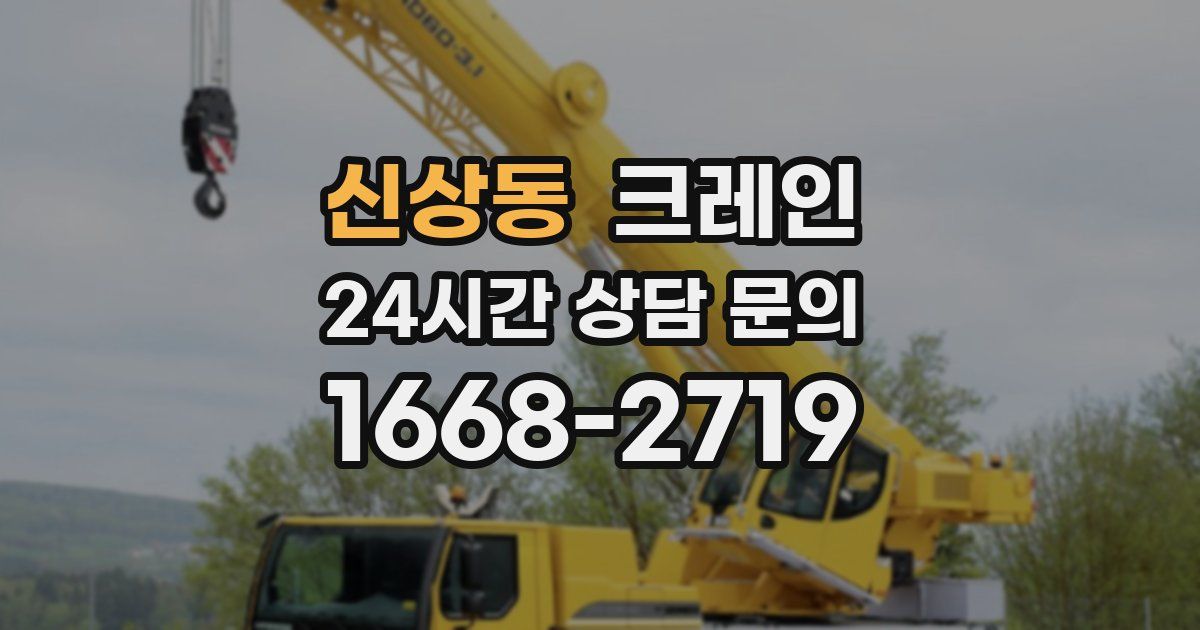 신상동 크레인