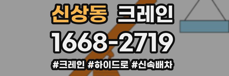 신상동 크레인 작업