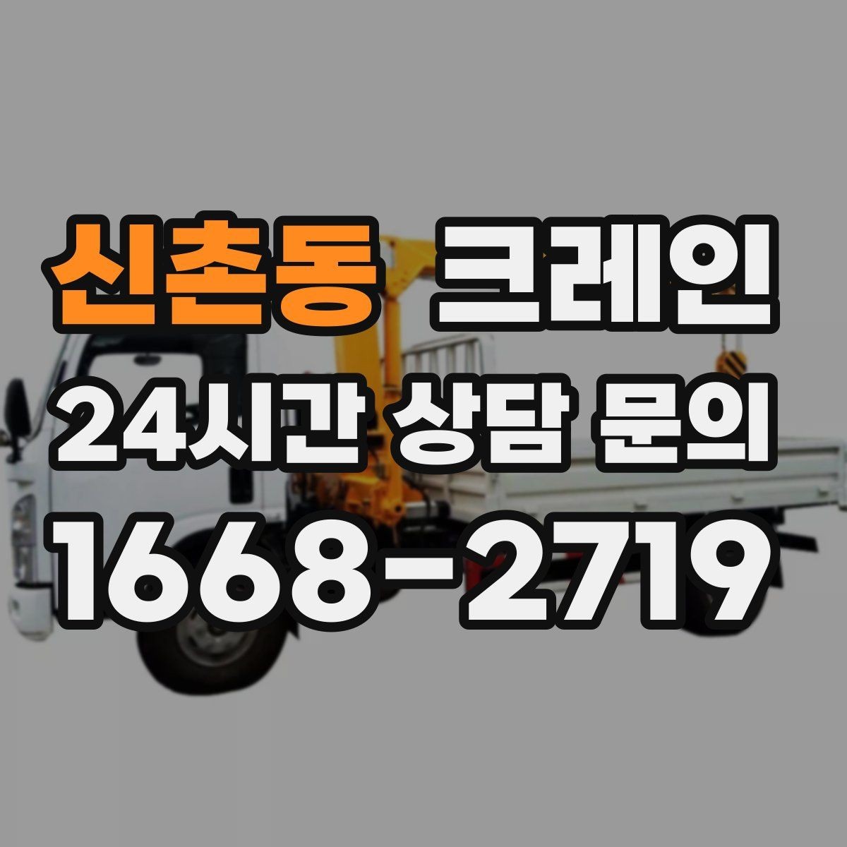 신촌동 크레인 트럭 접근이 쉬운 현장에 최적