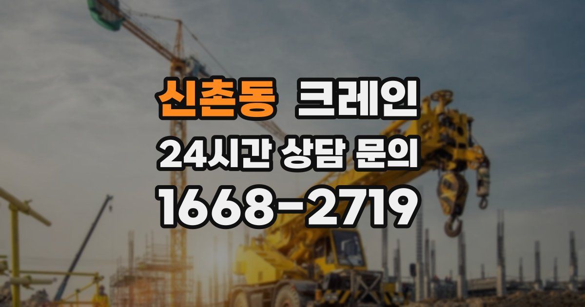 신촌동 크레인