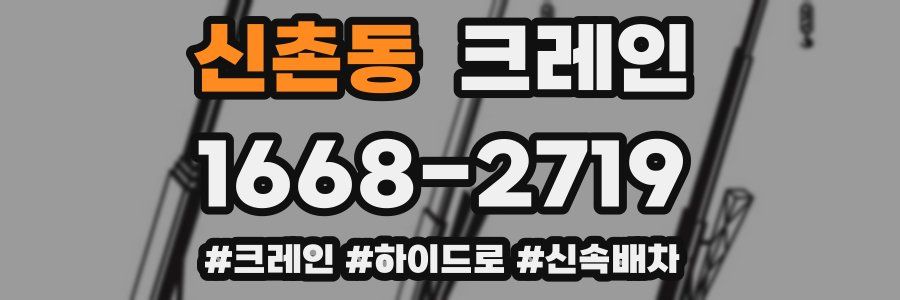 신촌동 크레인 작업