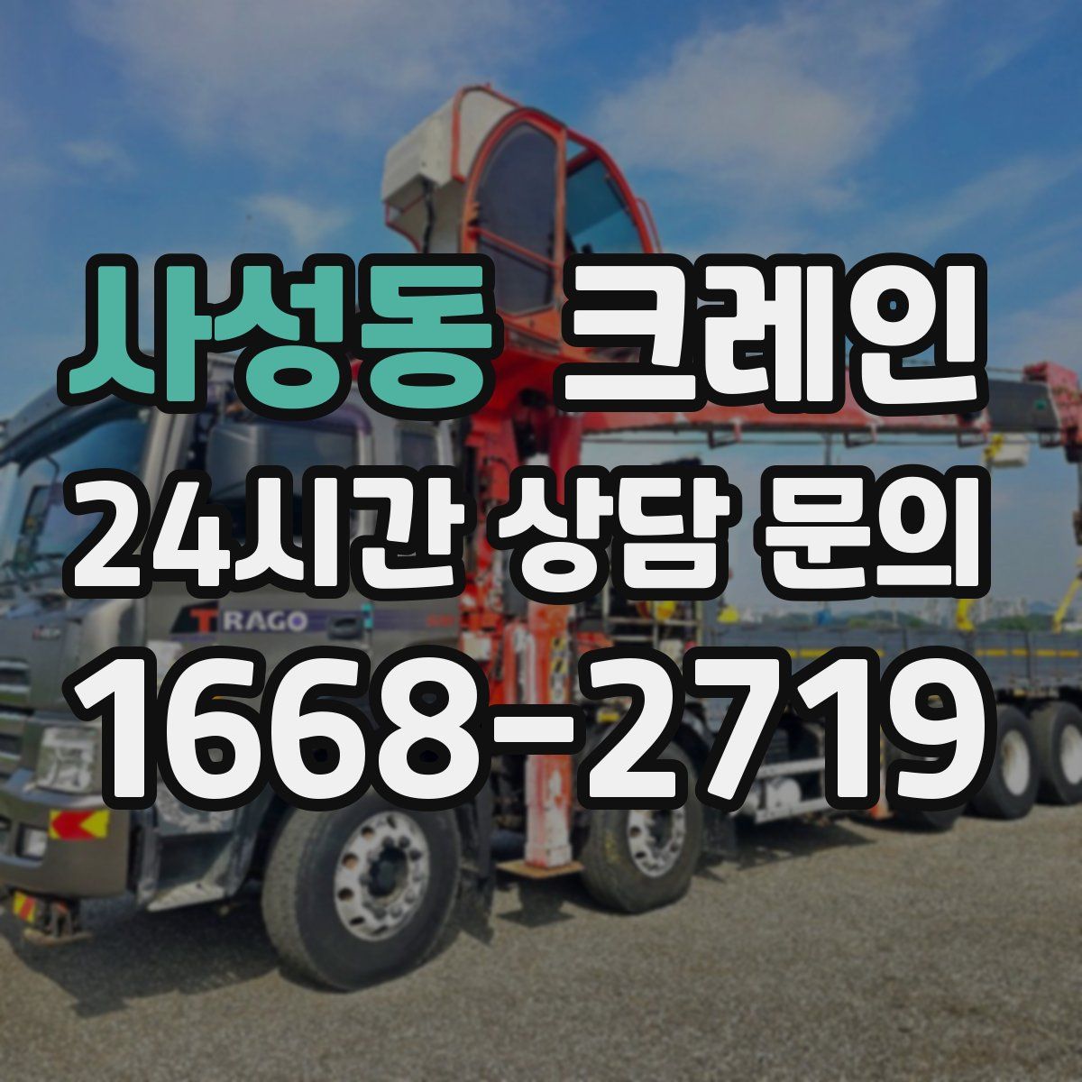 사성동 카고 크레인