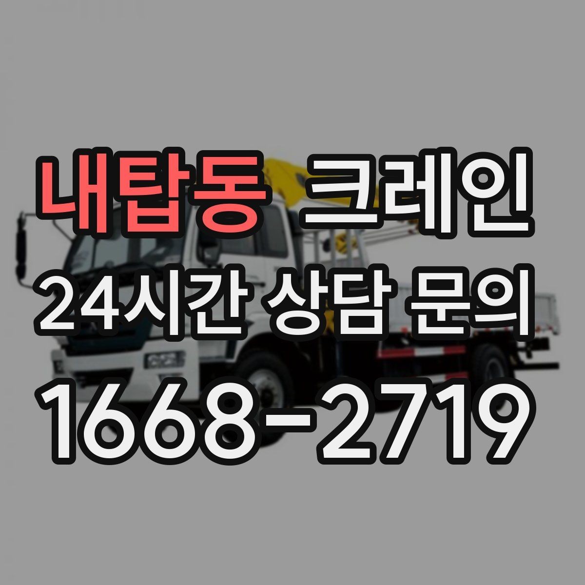 내탑동 크레인 작업 중 커뮤니케이션 팁