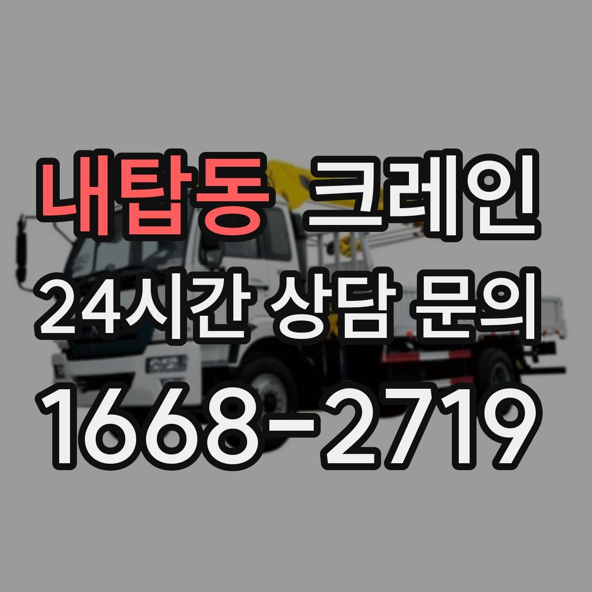 내탑동 카고 크레인