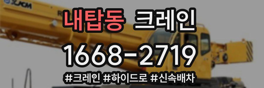 내탑동 크레인 작업