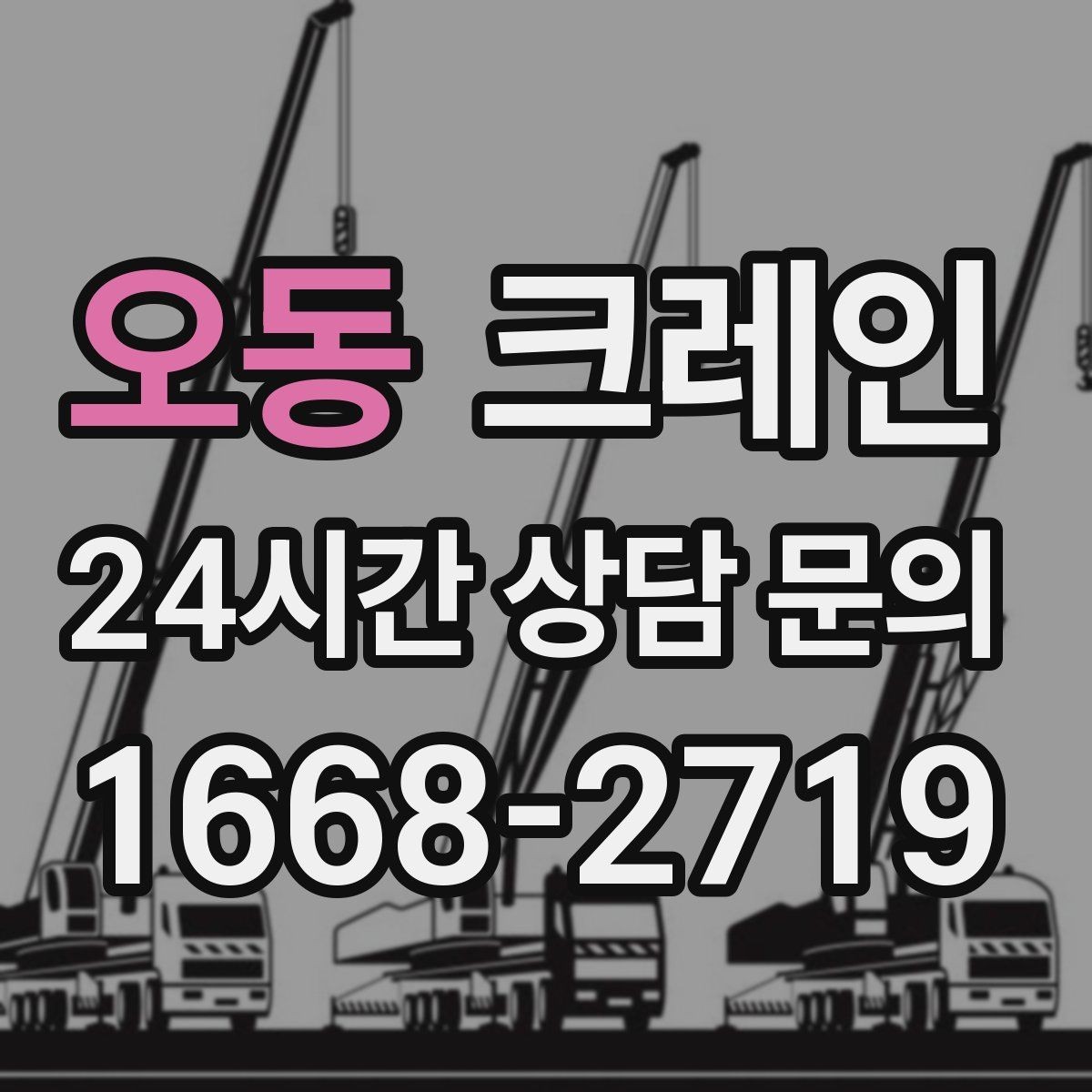 오동 크레인 하차 지점 선정이 중요한 이유