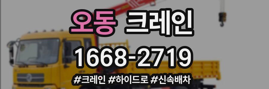 오동 크레인 작업