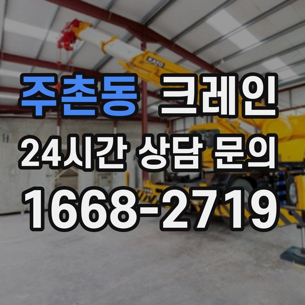 주촌동 크레인 협소 현장에서도 작업이 가능한 조건
