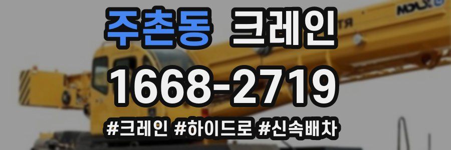 주촌동 크레인 작업