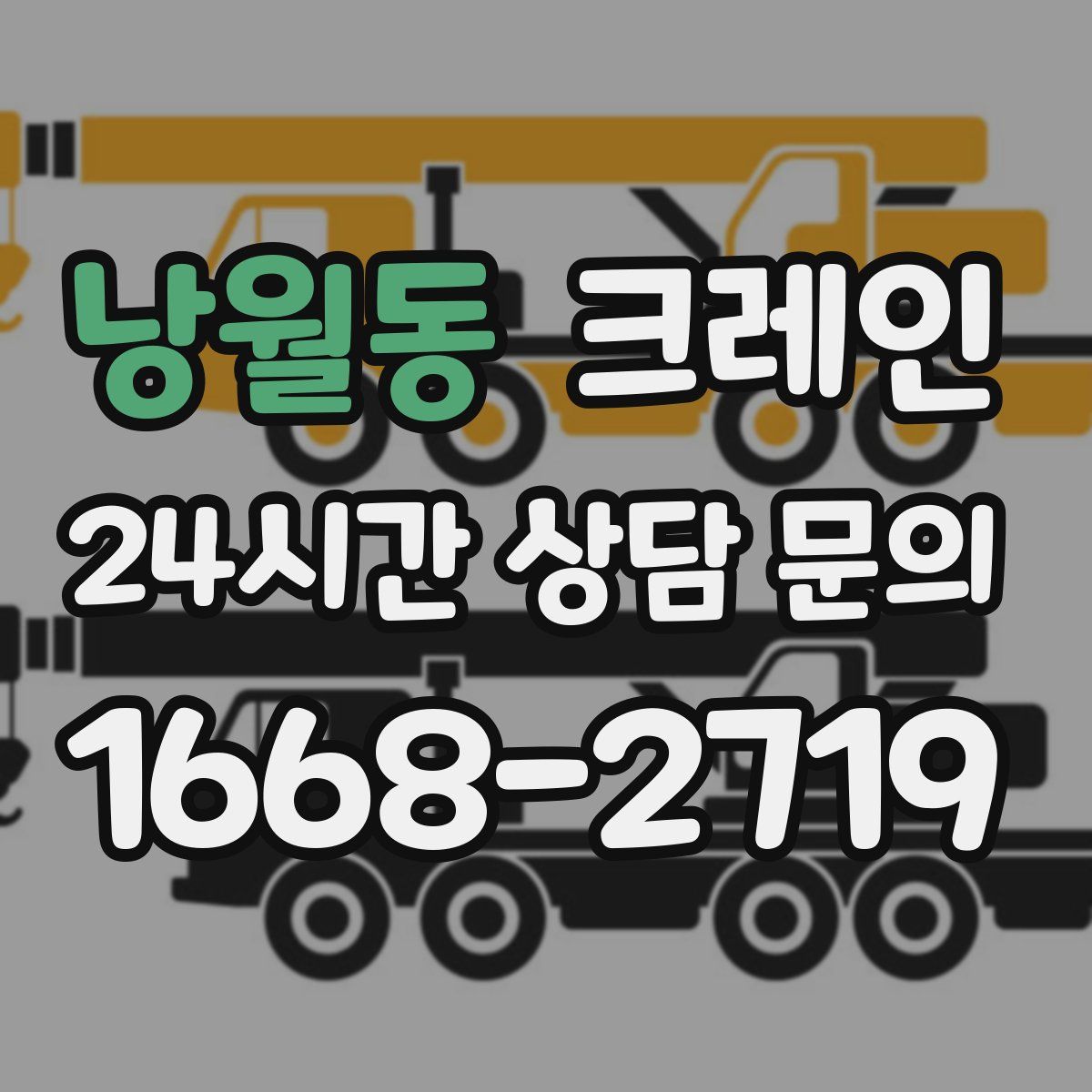 낭월동 카고 크레인