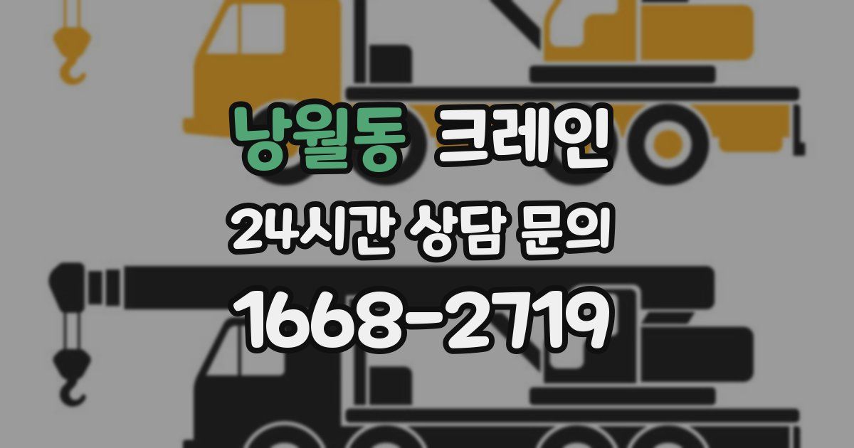 낭월동 크레인