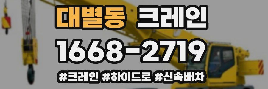 대별동 크레인 작업