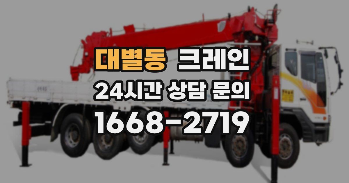 대별동 크레인