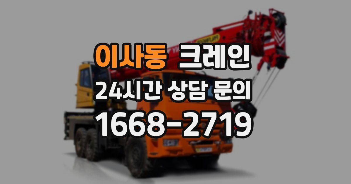 이사동 크레인