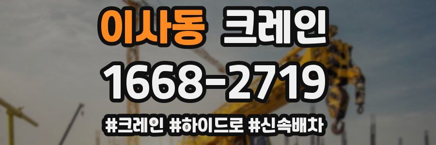 이사동 크레인 작업