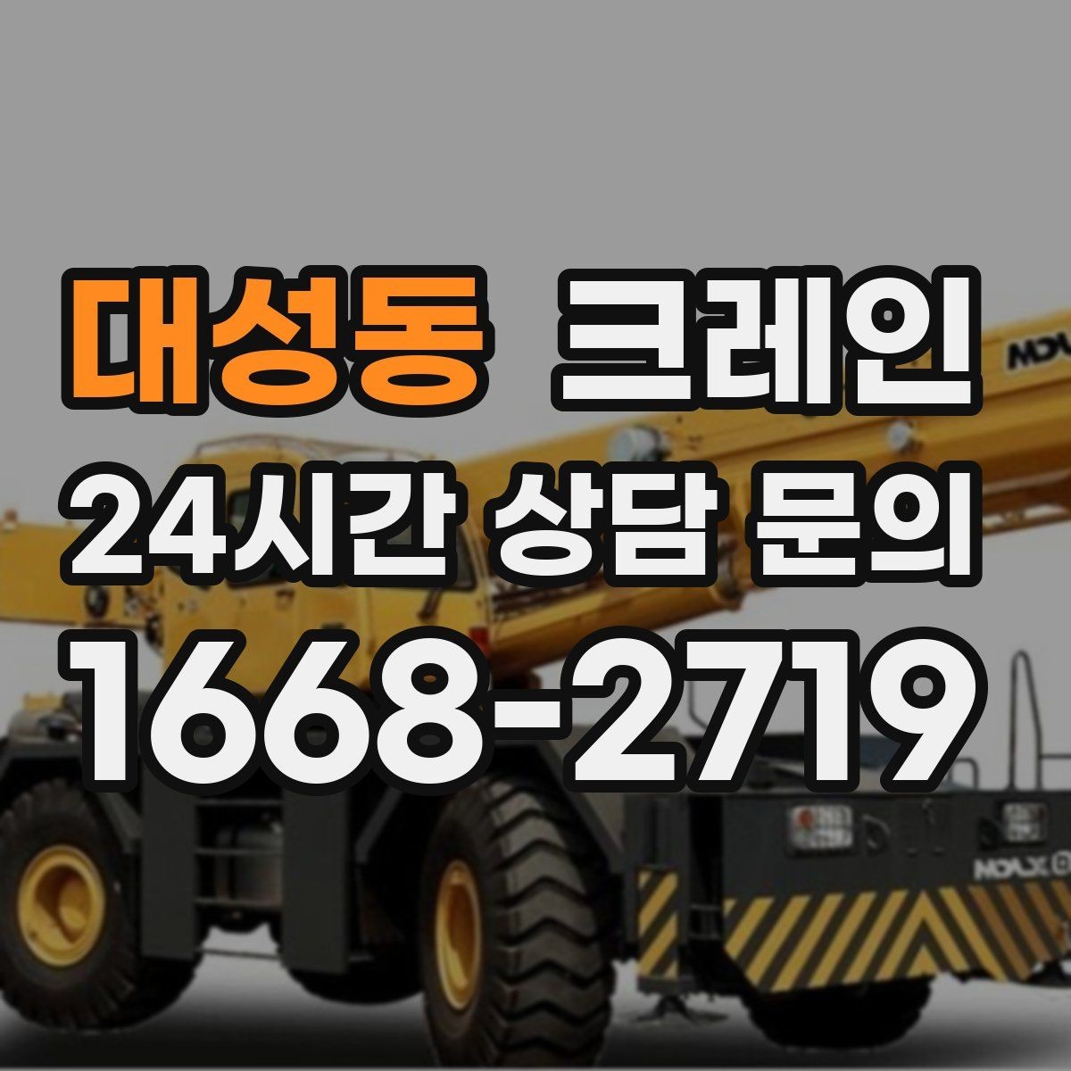 대성동 크레인 현장 작업 계획서가 필요한 이유