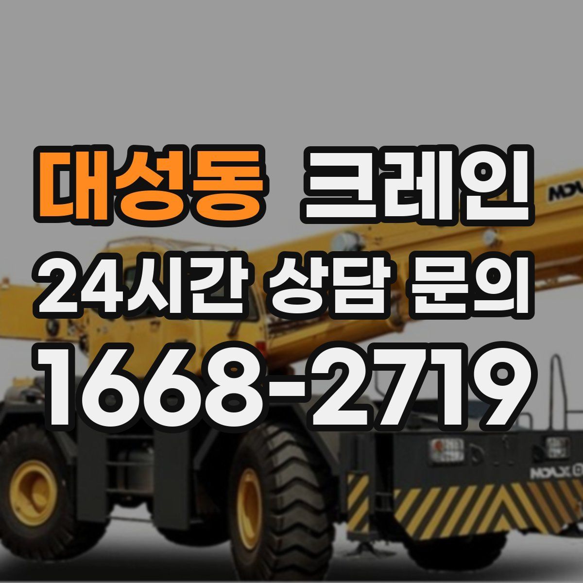 대성동 카고 크레인