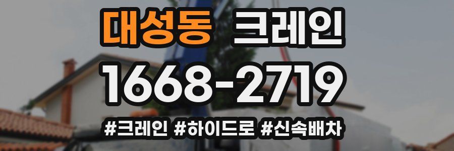 대성동 크레인 작업