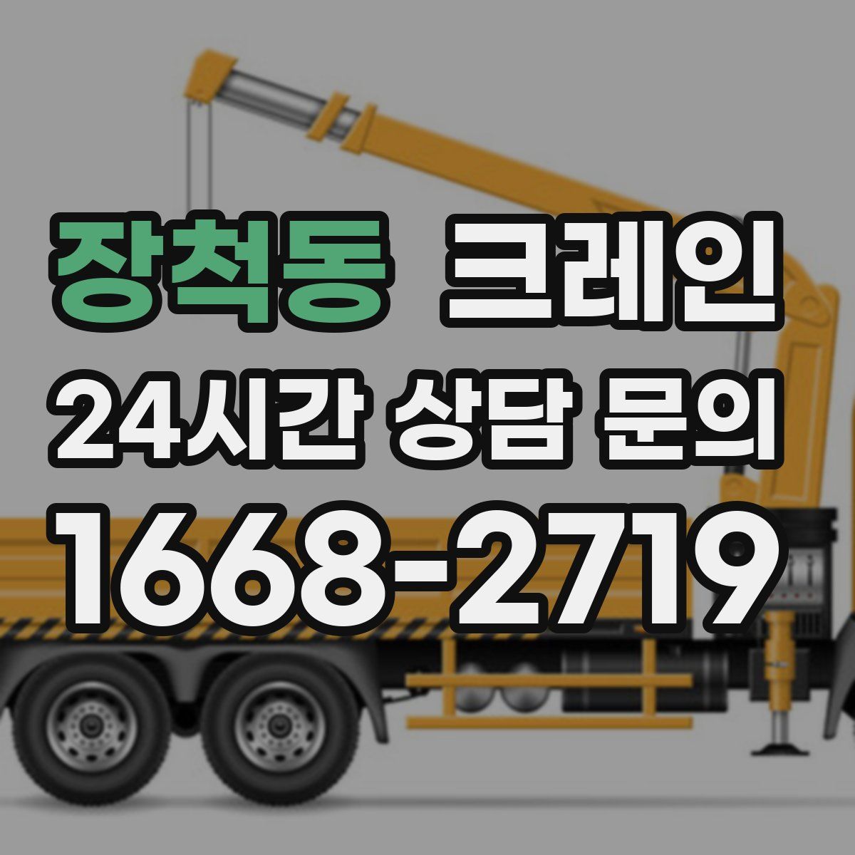 장척동 카고 크레인