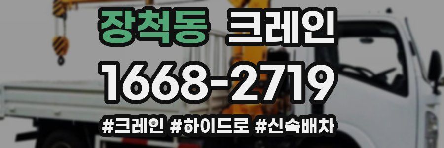 장척동 크레인 작업