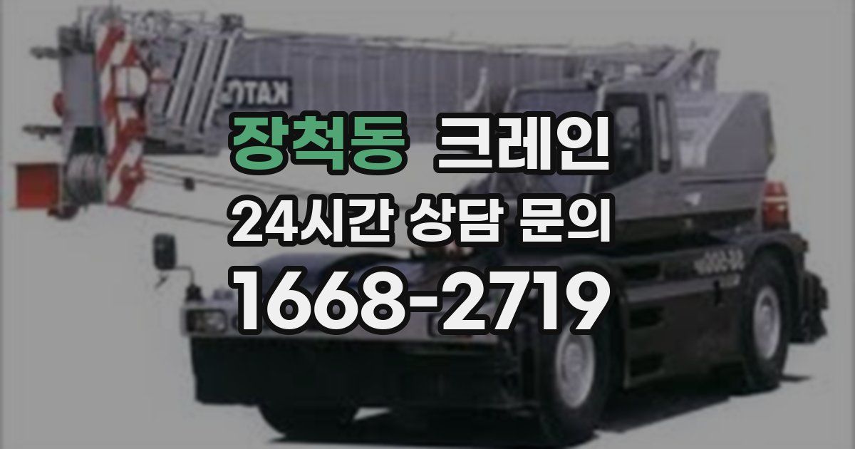 장척동 크레인
