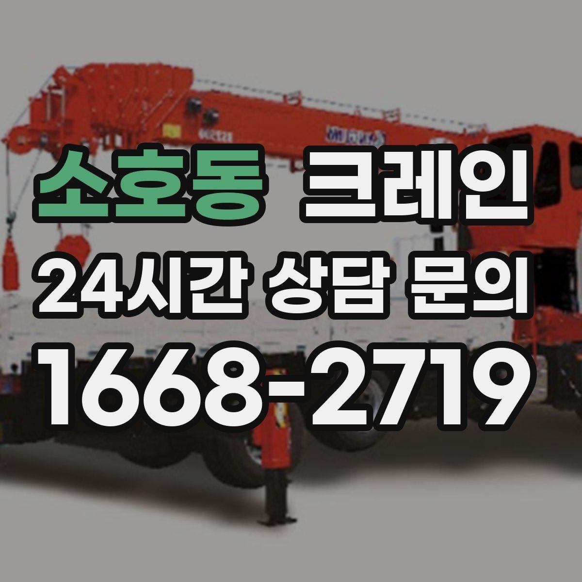 소호동 크레인 장비 이동 동선이 막힐 때 대안