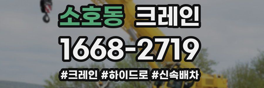 소호동 크레인 작업